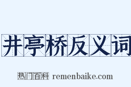 井亭桥反义词是什么意思的图片